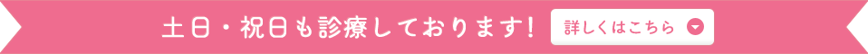 土日・祝日も診療しております!